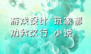 游戏设计 玩家都劝我改行 小说