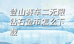 登山赛车二无限钻石金币怎么下载