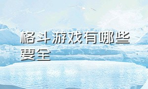 格斗游戏有哪些要全