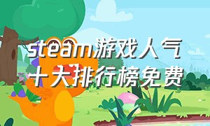 steam游戏人气十大排行榜免费