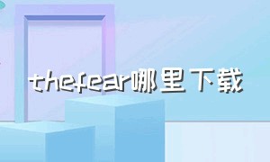 thefear哪里下载