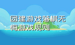 团建游戏落棋无悔游戏规则（团建游戏搭桥过河游戏规则）