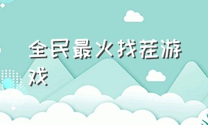 全民最火找茬游戏