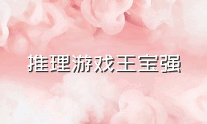 推理游戏王宝强