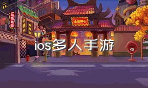 ios多人手游