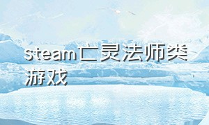 steam亡灵法师类游戏