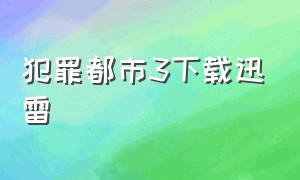 犯罪都市3下载迅雷