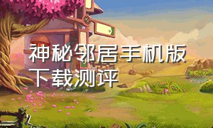 神秘邻居手机版下载测评