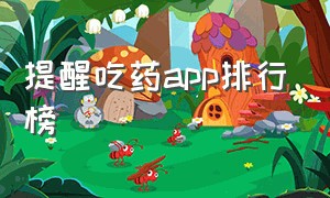 提醒吃药app排行榜