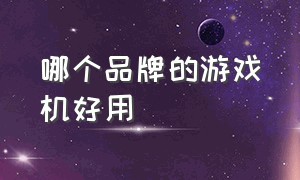 哪个品牌的游戏机好用