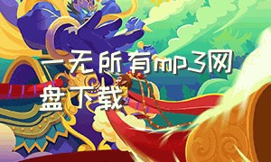 一无所有mp3网盘下载