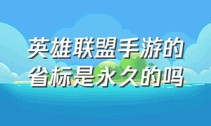 英雄联盟手游的省标是永久的吗