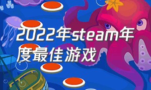 2022年steam年度最佳游戏