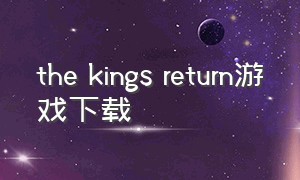 the kings return游戏下载