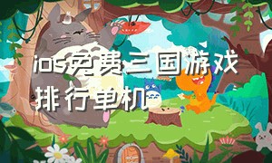 ios免费三国游戏排行单机