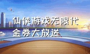 仙侠游戏无限代金券大放送