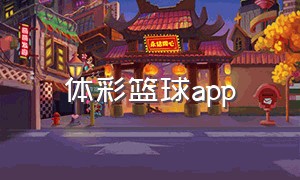 体彩篮球app（口袋牛店app是体彩官方的吗）