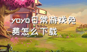 yoyo日常游戏免费怎么下载