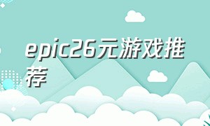 epic26元游戏推荐