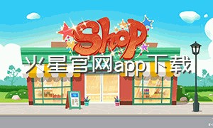 火星官网app下载