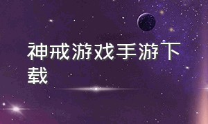 神戒游戏手游下载