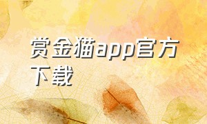 赏金猫app官方下载