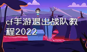 cf手游退出战队教程2022
