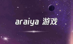 araiya 游戏