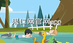 果仁网官网app