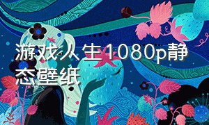 游戏人生1080p静态壁纸（游戏人生1080p静态壁纸怎么设置）