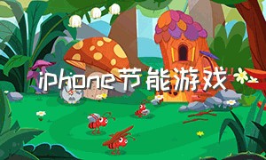 iphone节能游戏（苹果手机高自由度游戏免费）