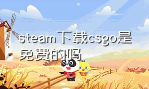 steam下载csgo是免费的吗