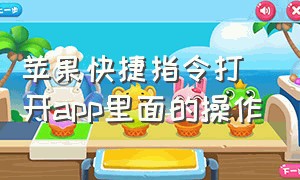 苹果快捷指令打开app里面的操作