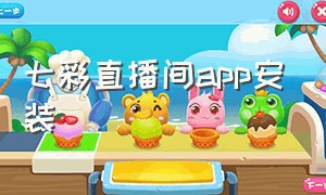 七彩直播间app安装