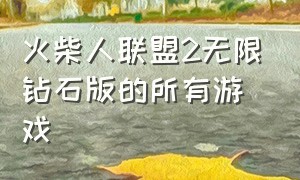 火柴人联盟2无限钻石版的所有游戏