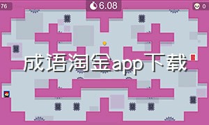 成语淘金app下载