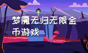 梦魇无归无限金币游戏（midnight monkey游戏下载）