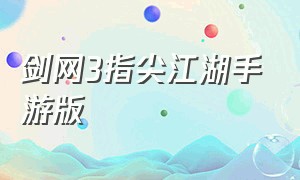 剑网3指尖江湖手游版