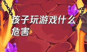 孩子玩游戏什么危害