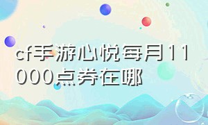 cf手游心悦每月11000点券在哪