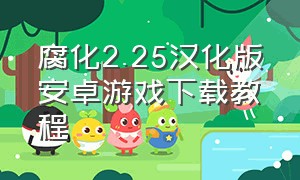 腐化2.25汉化版安卓游戏下载教程