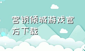 宫锁倾城游戏官方下载