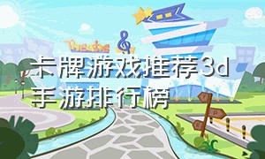 卡牌游戏推荐3d 手游排行榜