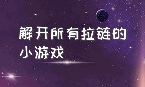 解开所有拉链的小游戏