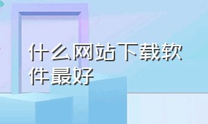 什么网站下载软件最好