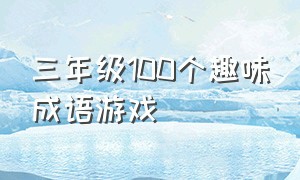 三年级100个趣味成语游戏