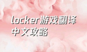 locker游戏翻译中文攻略