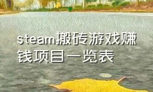 steam搬砖游戏赚钱项目一览表