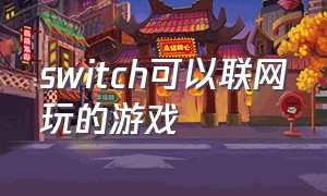 switch可以联网玩的游戏