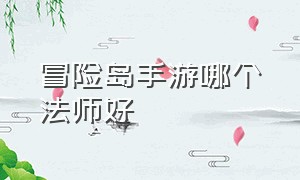 冒险岛手游哪个法师好